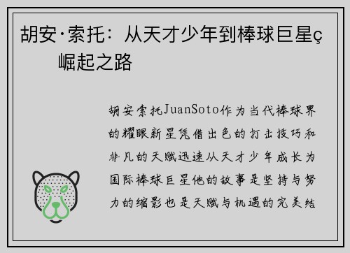 胡安·索托:从天才少年到棒球巨星的崛起之路 胡安·索托:从天才少年到棒球巨星的崛起之路