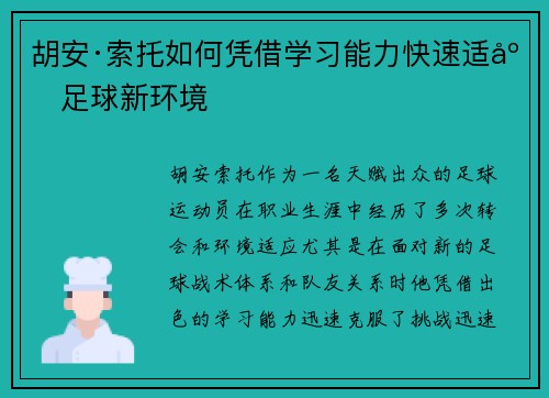 胡安·索托如何凭借学习能力快速适应足球新环境