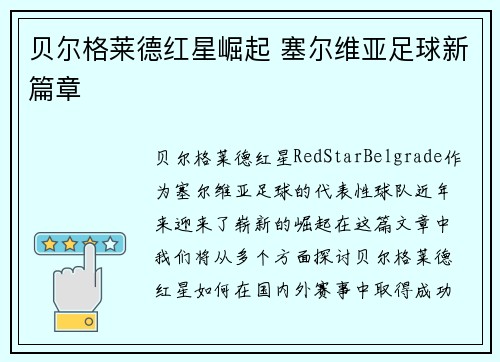 贝尔格莱德红星崛起 塞尔维亚足球新篇章