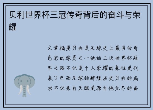 贝利世界杯三冠传奇背后的奋斗与荣耀 贝利世界杯三冠传奇背后的奋斗与荣耀