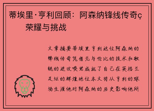 蒂埃里·亨利回顾：阿森纳锋线传奇的荣耀与挑战