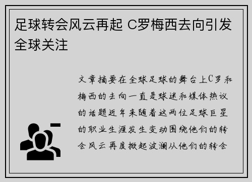 足球转会风云再起 C罗梅西去向引发全球关注
