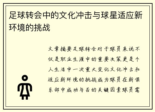 足球转会中的文化冲击与球星适应新环境的挑战