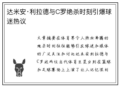 达米安·利拉德与C罗绝杀时刻引爆球迷热议 达米安·利拉德与C罗绝杀时刻引爆球迷热议