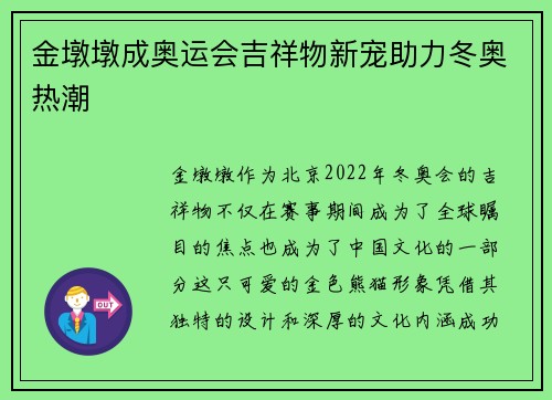 金墩墩成奥运会吉祥物新宠助力冬奥热潮 金墩墩成奥运会吉祥物新宠助力冬奥热潮