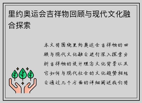 里约奥运会吉祥物回顾与现代文化融合探索 里约奥运会吉祥物回顾与现代文化融合探索