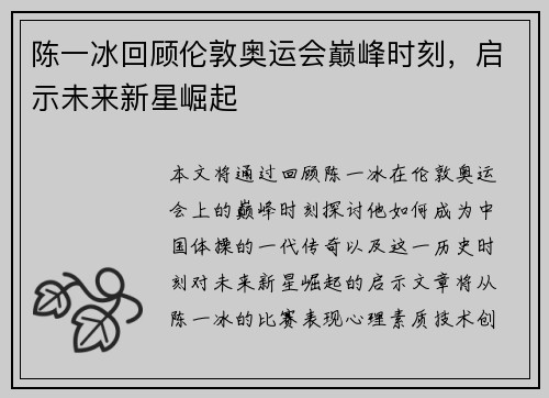 陈一冰回顾伦敦奥运会巅峰时刻,启示未来新星崛起 陈一冰回顾伦敦奥运会巅峰时刻,启示未来新星崛起